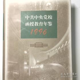 中共中央党校函授教育年鉴.2000