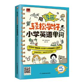 用漫画轻松学好小学英语语法：词法+句法和时态+专项训练手册（全3册）
