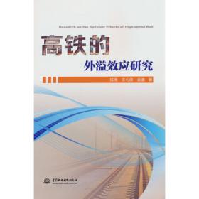 高铁基础设施投融资PPP模式研究-（框架构建、模型分析与政策建议）