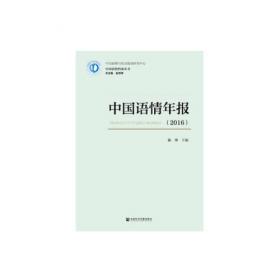 中国语情年报（2015）