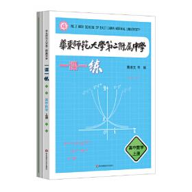 华东师大版·一课一练：高一语文（第2学期）（全新版）