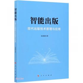 首届中国新闻出版智库高峰论坛成果集