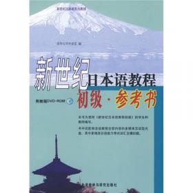 新世纪日本语教程
