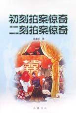 中国经典名著故事（二）-初刻拍案惊奇故事（英）
