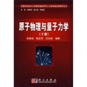 原子物理与量子力学（上册）（第二版）/“十二五”普通高等教育本科国家级规划教材