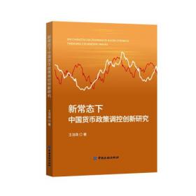 新常态下中国经济运行机制的变革与中国宏观调控模式重构研究