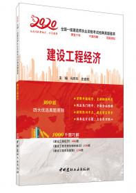 建设工程经济·2017全国一级建造师执业资格考试过关必备