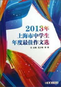 2017年上海市中学生年度最佳作文选
