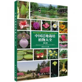 中国迁地栽培植物大全 第十二卷