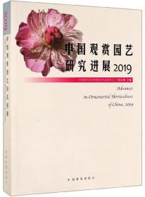 中国观赏园艺研究进展2007
