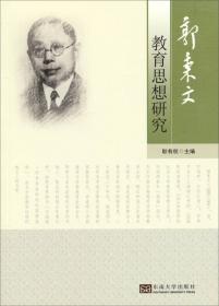 郭秉文：教育家、政治家、改革先驱