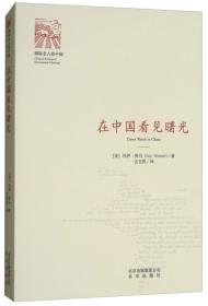 深入中国1943-1945：美军观察组在延安的见闻/国际名人看中国