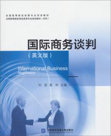 国际商务谈判（英文版 第2版 本科）/全国高等院校商务英语专业规划教材