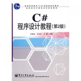 C# 程序设计教程（第4版）