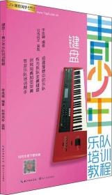 键盘与和声系列教程：钢琴演奏基础训练