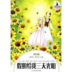中小学生阅读系列之中国儿童文学名著阅读文库--问海：童话卷