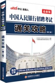 中公版·中国人民银行招聘考试：考点速记手册（第2版）