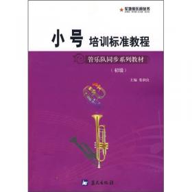 初级管乐队同步系列教材·军地俱乐部丛书：次中音号培训标准教程（初级）