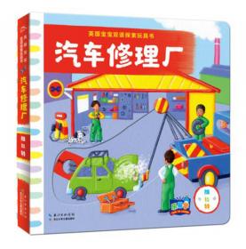 英国宝宝双语探索玩具书：火车站