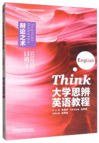 高职高专英语专业系列教材：致用英语口语教程下
