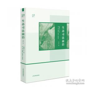 生态环境监管改革与环境法治