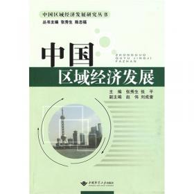 区域经济学/21世纪经济学管理学系列教材