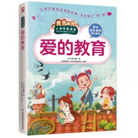 七色阳光童书馆：爱的教育（精美彩图注音版）/世界名著系列