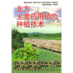 中国北方药用植物栽培技术及病虫害防治（第四分册）——农业新技术丛书