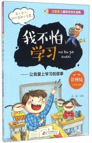 写给儿童的中华成语故事/爱阅读成长故事丛书