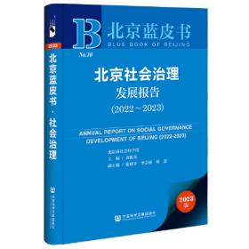 2019版北京社会治理发展报告（2018-2019）/北京蓝皮书