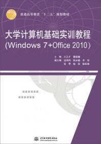 大学计算机基础教程（Windows 7+Office 2010）
