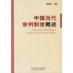 中国当代司法制度