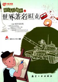 明仔玩画画之中国经典战车