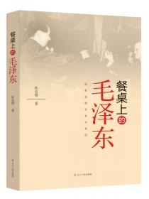 杜忠明红色书系：毛泽东《沁园春·雪》的传奇故事