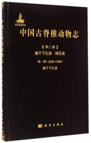 中国古脊椎动物志（第三卷）基干下孔类 哺乳类第二册（总第十五册）：原始哺乳类