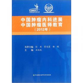 中国肿瘤内科进展中国肿瘤医师教育（2017年）