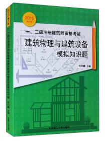 一、二级注册建筑师资格考试：建筑结构模拟知识题（2015年第八版）