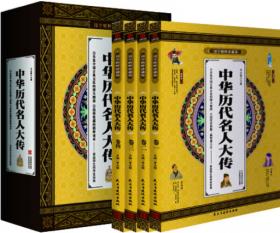 中华上下五千年 国学精粹珍藏版 全4册礼盒装