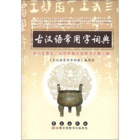 古汉语常用字字典（最新版）