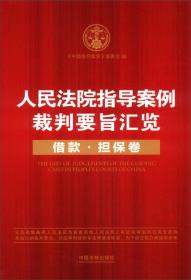 人民法院指导案例裁判要旨汇览丛书：人民法院指导案例裁判要旨汇览（公司卷）