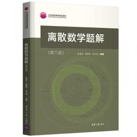 高等院校信息管理与信息系统专业系列教材：离散数学（第4版）
