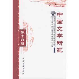 中国文学研究第十二辑