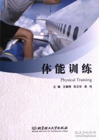 体能训练技术 王然