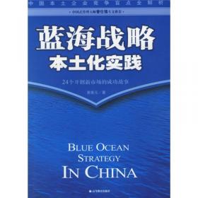 蓝海战略本土化实践