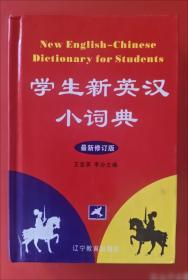 中学英汉小词典