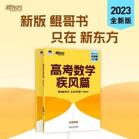 2023新版新东方朱昊鲲高考数学真题全刷决胜疾风新高考必刷题高考鲲哥基础两千朱昊鲲·疾风篇文科