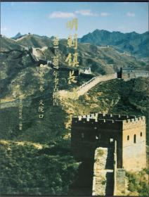 明蓟镇长城·1981-1987年考古报告（第7卷）：马兰峪·黄崖关