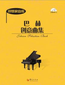 钢琴家曲库：车尔尼钢琴快速练习曲（作品299）