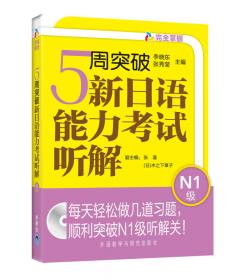 新日语能力考试过级达人!文字词汇详解N3