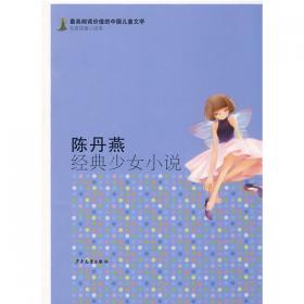 陈丹燕儿童文学获奖作品--中国少女（陈丹燕散文代表作，多篇经典散文被选入中小学语文教材）
